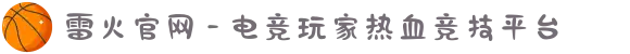 雷火官网 - 电竞玩家热血竞技平台